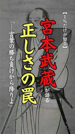 【1％だけが知る】宮本武蔵が語る、正しさの罠「─言葉の勝ち負けから降りよ」 #名言 #心に響く言葉 #人生訓