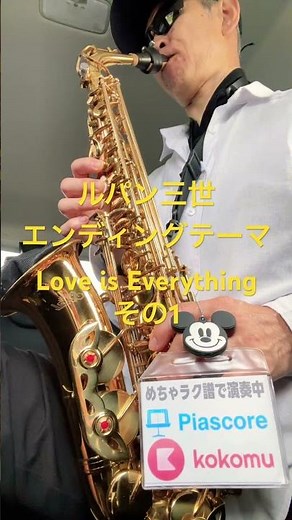 ルパン三世エンディングテーマ、Love Is Everything、その一、木村昇アニメソング #サックス初心者 #saxophone #めちゃラク譜 #sax