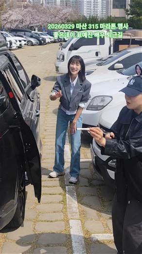 20260329 마산 315 마라톤대회 좋은데이 행사 표예진 배우 인사하는 퇴근길 영상