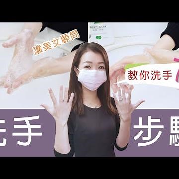 洗手7步驟-內外夾攻大力丸