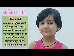 अच्छी आदतें | कविता पाठ | Acchi Aadatein | Good Habits | Hindi Nursery Rhymes | Poem For Kids #poem