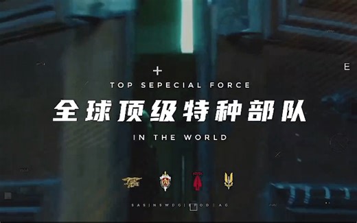 纪录片《全球顶级特种部队》全6集 1080P超清
