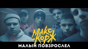Макс Корж (Max Korzh) – Малый повзрослел (Small has grown)