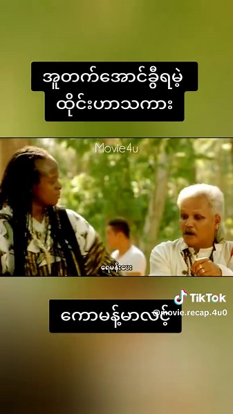 ဘ၀အမောတွေပြေစေမဲ့ ဟာသကားလေး #funny #comedymovie #viralvideo #fyp