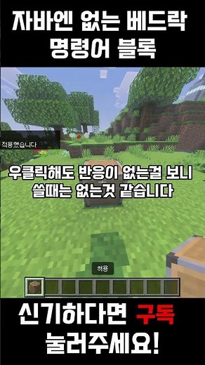 자바엔 없는 베드락 명령어 블록 #마인크래프트 #minecraft #게임