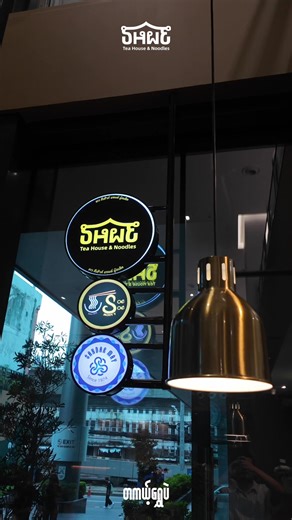 Now Opened "Shwe Tea House & Noodles has now opened at Skyy 9 Centre starting from today, where you can enjoy & taste authentic Myanmar flavors." | SKYY9 Centre