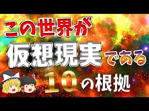 【仮想世界】この宇宙が仮想現実である根拠１０選【ゆっくり解説】