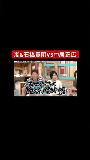 嵐&石橋貴明VS中居正広#嵐#うたばん #中居正広 ##石橋貴明 #二宮和也 #大野智 #櫻井翔 #相葉雅紀 #松本潤 #ばずれ