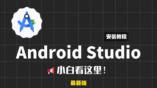 详细android studio安装教程（版本2025.1.2.12）