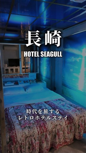 カップルズ＠ラブホ検索・予約サイト【公式】 on Instagram: "映画 爆心 長崎の空 で女優の北乃きいさんが 撮影で客室利用したことでも知られる、どこか懐かしい雰囲気のホテル🎬 昭和レトロな空気を残しつつ 長崎駅から車で約6分とアクセスも抜群🚗 価格もリーズナブルで使い勝手◎ お部屋ごとにテーマがあり 鏡張りルームなど、今ではちょっと珍しい レトロで刺激的な空間も楽しめます♡ 電話予約限定で 17時チェックイン＆翌12時チェックアウト📞 外出OKだから、観光と組み合わせるのもおすすめ✨ 【ホテル情報】 🏩 ホテル シーガル 📍 長崎県長崎市平和町1-5 🚃 長崎駅 車6分 🌿 平和公園 徒歩4分 📱 カップルズ予約あり #カップルズ #長崎 #昭和レトロ #北乃きい #ロケ地巡り"