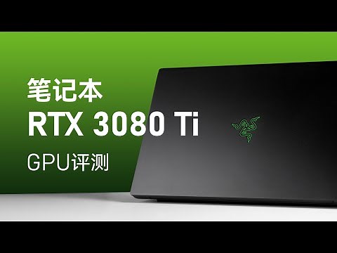 笔记本RTX3080Ti评测：和3080差别不大...