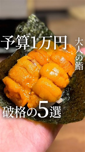 コスパ最高の東京寿司店5選