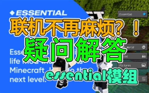 使用essential模组联机可能会遇到的问题
