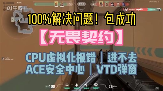 100%解决问题！包成功［无畏契约］cpu虚拟化报错｜进不去｜ace安全中心｜vtd弹窗