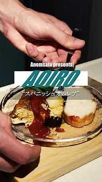 【スパニッシュオムレツ】#cooking #アノマサラ #簡単 #レシピ #オムレツ #卵
