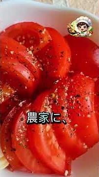 トマトを洗ってすぐ食べるな！甘みを大爆発させ高級フルーツに変えるプロの神技！ #トマトの食べ方 #おすすめ #裏技 #生活の知恵 #暮らしの知恵