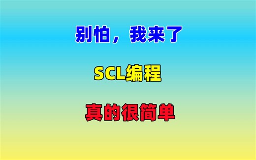 【SCL编程】1 初识SCL SCL/ST语言常用指令介绍