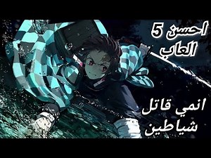 احسن 5 العاب انمي قاتل شياطين Demon Slayer /توب 5