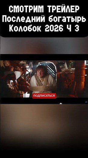 WATCHING THE TRAILER "The Last Bogatyr. Kolobok 2026! part 3