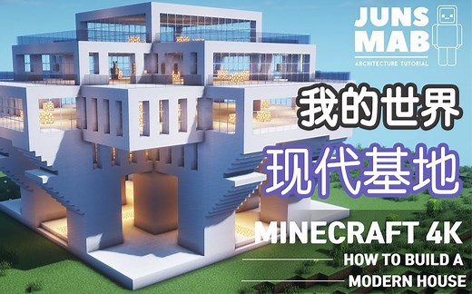 【我的世界】专业建筑师教你如何建造一座现代化基地【JUNS MAB】