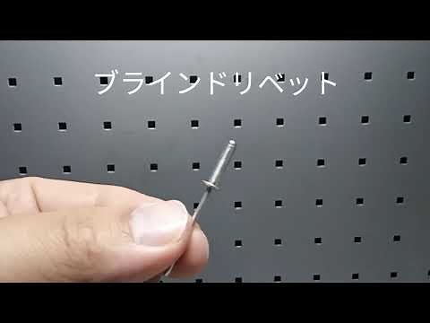 カシメて簡単接合 ブラインドリベット フランジ アルミ シャフト アルミ