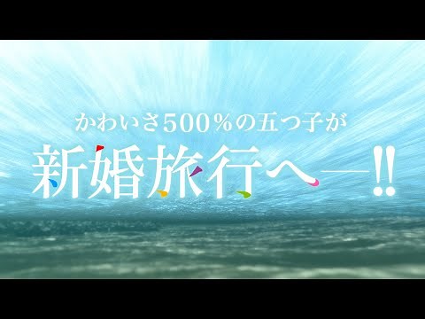 TVスペシャルアニメ「五等分の花嫁＊」ロングPV