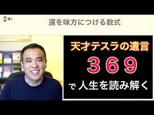 運を味方につける数式：３６９の秘密