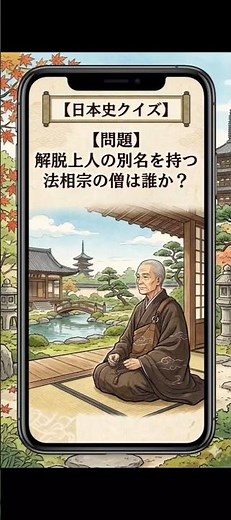 【日本史】解脱上人とは誰か？【興福寺奏状】#歴史能力検定 #日本史 #日本史解説 #大学受験 #大学受験日本史