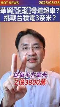 華為韜(𝜏)定律彎道超車？挑戰台積電1.4奈米！？#shorts