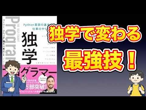 【本紹介】独学プログラマー Python言語の基本から仕事のやり方まで