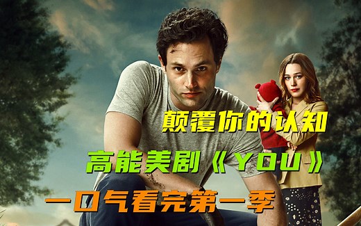 看完颠覆你的认知，高能美剧《YOU》第一季