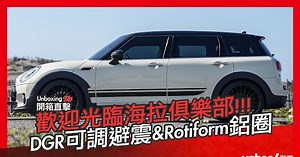 【開箱直擊】歡迎光臨海拉俱樂部！Mini Clubman F54改裝DGR避震、Rotiform鋁圈開箱實錄！