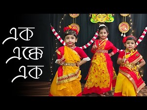 Ek Ekke Ek | এক এক্কে এক | Kids Dance | Dance Cover | Nostalgic | Bengali Song | Rhythmic Official
