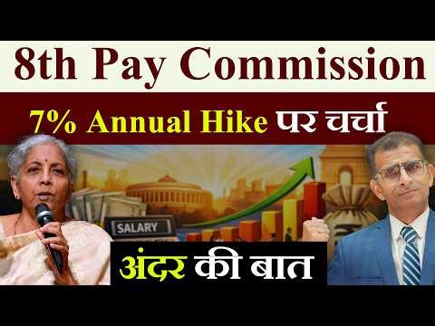 8वें वेतन आयोग में 3.25 Fitment Factor! ड्राफ्टिंग कमेटी की बड़ी बैठक