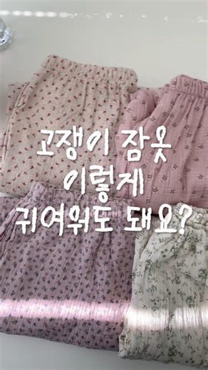 왕왕 귀엽고 편한 고쟁이 잠옷🍅💓🤍 #잠옷 #파자마 #잠옷추천 #고쟁이잠옷 #잠옷바지