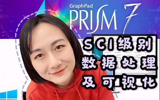 [硬核科研]博士后教你用Prism处理实验数据|进行统计学分析|进行高分paper可视化|科研经验无保留全公开