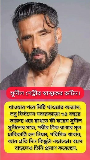 সুনীল শেট্টীর স্বাস্থ্যকর রুটিন।#viral #motivation #shorts #viralvideo #shortvideo