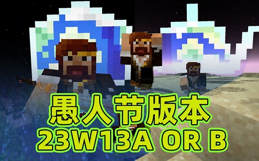 ★我的世界★籽岷的23w13a or b 最新愚人节版本介绍 补充