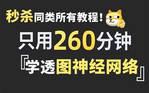 【秒杀同类教程！】不愧是2023公认最好的【图神经网络GNN教程】，从基础到进阶再到实战，一个合集全部到位，看完我不信你还学不会！—人工智能/神经网络/GNN