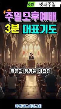 For Those Leading the Sunday Afternoon Service Prayer / 3-Minute Representative Prayer / Sunday P...