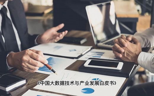 大数据发展的历程