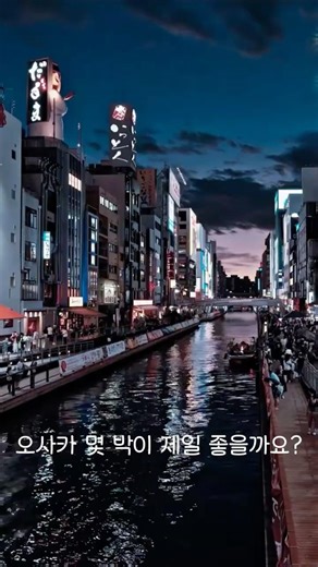 오사카 여행 일정 몇 박? 3박4일 vs 4박5일