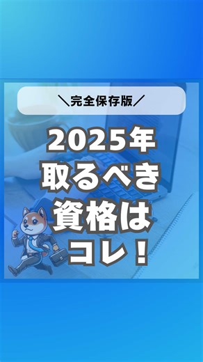 2025年の必須資格ランキングと難易度