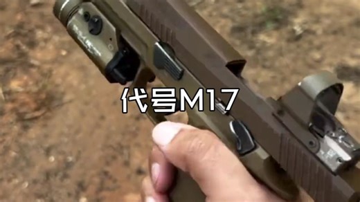 新一代美军制式P320手枪，代号M17