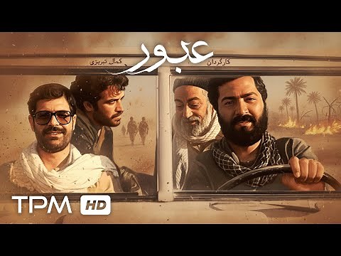 فیلم سینمایی جنگی "عبور" با کارگردانی کمال تبریزی با کیفیت بالا | Film Farsi Oboor Full HD