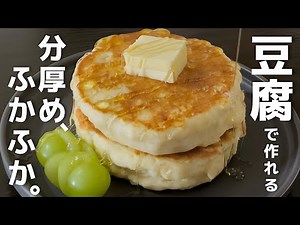 【誰でも作れる】材料4つ、手順簡単！【分厚いふかふかホットケーキ🥞】デザート・スイーツ・簡単レシピ・豆腐・もちもち・グルテンフリー対