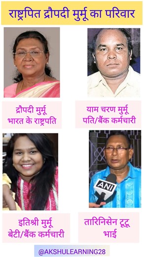 राष्ट्रपित द्रौपदी मुर्मू का परिवार😱🤔 #motivation #cricketteam #ias #gsgeneral #worldsgk #dropti