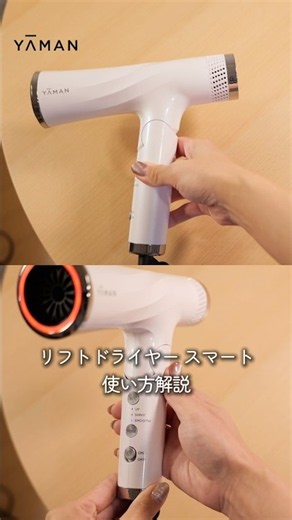 [YA-MAN Official] How to use the LIFT DRYER SMART #LIFTDRYER #HairDryer #ShinyHair