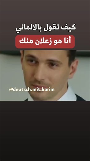 ‎تعلم اللغة الألمانية - deutsch lernen 🇩🇪 German Made Easy‎ on Instagram‎: "ماني آخد على خاطري منك👍 #ألمانيا #ألماني #شباب #بنات #ترند"‎