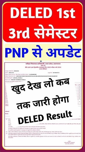DELED 1st & 3rd Semester Result Date 2025 | PNP से बड़ी अपडेट | up deled result kab aayega #shorts